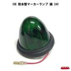 防水型マーカーランプ　24V-12W電球付　緑