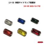 ロングセラーの角型マーカー　LO-100　角型サイドランプ前開き