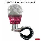 【HSP-001】JB ハンドルスピンナー　赤