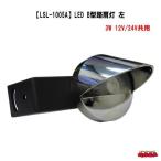 【LSL-1005AL】　JBLED路肩灯（左）　「12V/24V共用」