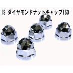 IS ダイヤモンドナットキャップISO  5個入