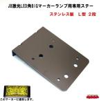 JB激光LED角BIGマーカーランプ用専用ステー　ステンレス製　Ｌ型２段