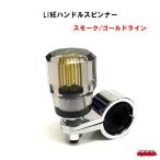 LINEハンドルスピンナー　スモーク/シルバーライン