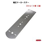 ST-169幅広マーカーステー　ストレート型３連