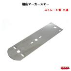ST-170幅広マーカーステー　ストレート型２連