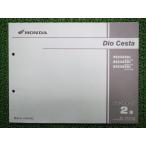 Dio Cesta список запасных частей 2 версия Honda стандартный б/у мотоцикл сервисная книжка NSC50SH AF62-500~520 2 AF62-5000001~5099999 AF62-52000~ tE 68