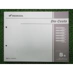  Dio Cesta список запасных частей 5 версия Honda стандартный б/у мотоцикл сервисная книжка AF62-500~530 AF68 NSC50SH AF62-5000001~5099999 5100001~5199999