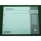  Dio Cesta список запасных частей 6 версия Honda стандартный б/у мотоцикл сервисная книжка NSC50SH AF62 AF68 GFK техосмотр "shaken" каталог запчастей сервисная книжка 62