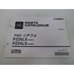 パスリチウム パーツリスト ヤマハ 正規 中古 バイク 整備書 X481 X482 PAS PZ26LS PZ24LS X231 車検 パーツカタログ 整備書 22