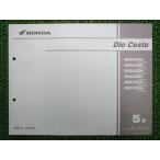  Dio Cesta список запасных частей 5 версия Honda стандартный б/у мотоцикл сервисная книжка AF62-500~530 AF68 NSC50SH AF62-5000001~5099999 5100001~5199999 21