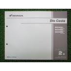  Dio Cesta список запасных частей 2 версия Honda стандартный б/у мотоцикл сервисная книжка NSC50SH AF62-500~520 2 AF62-5000001~5099999 AF62-52000~ tE 94