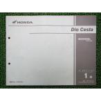  Dio Cesta список запасных частей 1 версия Honda стандартный б/у мотоцикл сервисная книжка NSC50SH AF62-500 AF62-5000~ Rg техосмотр "shaken" каталог запчастей сервисная книжка 1