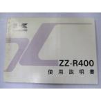 ZZ-R400 инструкция по эксплуатации 4 версия Kawasaki стандартный б/у мотоцикл сервисная книжка схема проводки есть ZX400-N3 ja техосмотр "shaken" обслуживание информация 66