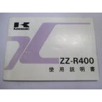 ZZ-R400 инструкция по эксплуатации 2 версия Kawasaki стандартный б/у мотоцикл сервисная книжка схема проводки есть ZX400-N3 An техосмотр "shaken" обслуживание информация 58