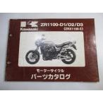 ZRX1100-II パーツリスト 3版 カワサキ 正規 中古 バイク 整備書 ZR1100-D1 D2 D3 ZRT10C zr 車検 パーツカタログ 整備書
