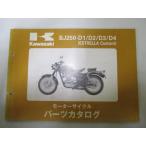  Estrella custom список запасных частей Kawasaki стандартный б/у мотоцикл сервисная книжка BJ250-D1 D2 D3 D4 BJ250AE BJ250A техосмотр "shaken" каталог запчастей сервисная книжка 45