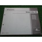  Smart Dio Z4 SmartDioZ4 список запасных частей 4 версия Honda стандартный б/у мотоцикл сервисная книжка AF63 AF63E SKX50S4 AF63-100 SKX50S5 AF63-110 65