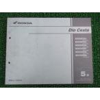  Dio Cesta список запасных частей 5 версия Honda стандартный б/у мотоцикл сервисная книжка AF62-500~530 AF68 NSC50SH AF62-5000001~5099999 5100001~5199999 70
