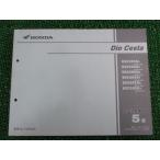  Dio Cesta список запасных частей 5 версия Honda стандартный б/у мотоцикл сервисная книжка AF62-500~530 AF68 NSC50SH AF62-5000001~5099999 5100001~5199999 50