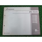  Dio Cesta список запасных частей 5 версия Honda стандартный б/у мотоцикл сервисная книжка AF62-500~530 AF68 NSC50SH AF62-5000001~5099999 5100001~5199999 47