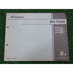  Dio Cesta список запасных частей 2 версия Honda стандартный б/у мотоцикл сервисная книжка NSC50SH AF62-500~520 2 AF62-5000001~5099999 AF62-52000~ tE 69