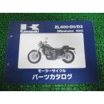 エリミネーター400 パーツリスト カワサキ 正規 中古 バイク ZL400-D1 D2 ZL400AE ZL400A Eliminator Ue 車検 パーツカタログ 43