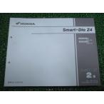  Smart Dio Z4 список запасных частей 2 версия Honda стандартный б/у мотоцикл сервисная книжка AF63-100 110 wQ техосмотр "shaken" каталог запчастей сервисная книжка 43