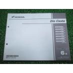  Dio Cesta список запасных частей 6 версия Honda стандартный б/у мотоцикл сервисная книжка NSC50SH AF62 AF68 GFK техосмотр "shaken" каталог запчастей сервисная книжка 6