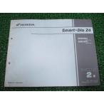  Smart Dio Z4 список запасных частей 2 версия Honda стандартный б/у мотоцикл сервисная книжка AF63-100 110 wQ техосмотр "shaken" каталог запчастей сервисная книжка 84