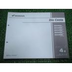  Dio Cesta список запасных частей 4 версия Honda стандартный б/у AF62 AF68 NSC50SH AF62-5000001~5099999 5100001~5199999 5200001~5599999 84