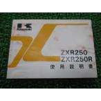 ZXR250 ZXR250R инструкция по эксплуатации 3 версия Kawasaki стандартный б/у мотоцикл сервисная книжка схема проводки есть ZX250-A2 ZX250-B2 MT техосмотр "shaken" обслуживание информация 0