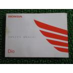  Dio инструкция по эксплуатации Honda стандартный б/у мотоцикл сервисная книжка Dio GFH JBH-AF68 Yd техосмотр "shaken" обслуживание информация 