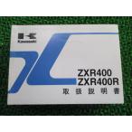ZXR400 ZXR400R 取扱説明書 1版 カワサキ 正規 中古 バイク 整備書 ZX400-L9 ZX400-M6 GJ 車検 整備情報 14