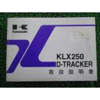 KLX250 Dトラッカー 取扱説明書 2版 カワサキ 正規 中古 バイク 整備書 D-TRACKER KLX250-H4 KLX250-J5 Up 車検 整備情報 27