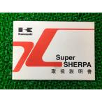  super Sherpa инструкция по эксплуатации 1 версия Kawasaki стандартный б/у мотоцикл сервисная книжка SuperSHERPA KL250-H9 cy техосмотр "shaken" обслуживание информация 74