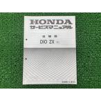  Dio ZX руководство по обслуживанию Honda стандартный б/у мотоцикл сервисная книжка дополнение версия AF35-140 Kz техосмотр "shaken" обслуживание информация 