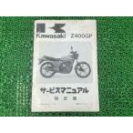 Z400GP руководство по обслуживанию 1 версия дополнение версия Kawasaki стандартный б/у мотоцикл сервисная книжка Z400-M1 KZ400M-000001 схема проводки есть no. 2. техосмотр "shaken" обслуживание информация 73
