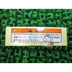  Gyro выше парковочный рычаг предостережение этикетка наличие иметь немедленная уплата Honda оригинальный новый товар мотоцикл детали наличие есть немедленная уплата возможно техосмотр "shaken" Genuine 11