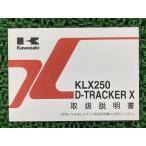 KLX250 D-TRACKERX инструкция по эксплуатации 2 версия Kawasaki стандартный б/у мотоцикл сервисная книжка D Tracker X KLX250S KLX250V Pk техосмотр "shaken" обслуживание информация 18