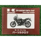 ZRX1200DAEG パーツリスト ’09〜10 ZR1200D9F D9FA DAF カワサキ 正規 中古 バイク 整備書 ’09〜10 ZR1200D9F ZR1200D9FA ZR1200DAF Db