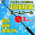 3枚セット ステッカー 釣り 名前 シール ネーム オリジナル フィッシング 竿やリールにも貼れる 強粘着 小さい 18文字まで ネーム ステッカー シール 防水 耐候