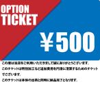 オプションチケット500