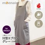 防炎品 母の日 エプロン 日本製 グレー H型 おしゃれ シンプル 無地 おしゃれ かわいい レディース メンズ 大人 保育士 カフェ  作業用 ポケット 後ろボタン