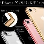 iPhone 8 ケース 7 x おしゃれ Plus 10 6s クリア ソフト サイド メッキ プラス アイフォン アイホンカバー スマホケース プレゼント