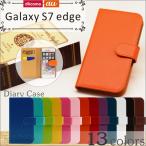 SC-02H / SCV33 Galaxy S7 edge ギャラクシー Samsung サムスン docomo au 手帳型 無地 ケース 横開き カード収納 フリップ カバー