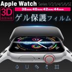 アップルウォッチ5 ゲルフィルム 保護フィルム 44 Apple Watch series 4 3 2 1 44mm 42mm 40mm 38mm 1 2 3 ゲルフィルム