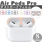 ショッピングairpods pro AirPods Pro2 ケース ダストガード メッキ エアーポッズプロ 保護フィルム Air Pods Pro Apple エアポッズ エアーポッド エアポッド シール イヤホン イヤホン