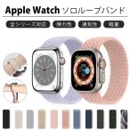 ショッピングアップルウォッチ バンド アップルウォッチ バンド ベルト 44mm 45mm apple watch 40mm 41mm 白 42mm se 編み込み おしゃれ  女性 ソロループ