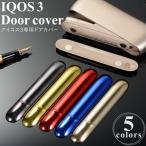 アイコス3 ケース ドアカバー 新型 iQOS3 着せ替え