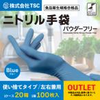 ショッピング手袋 OUTLET ニトリル手袋 2000枚 パウダーフリー 食品衛生規格合格品 使い捨てタイブ 左右兼用